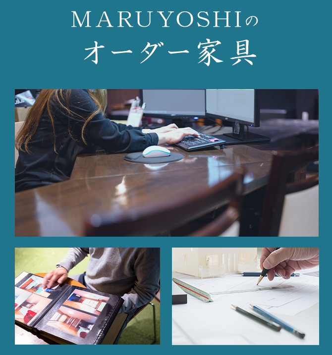 MARUYOSHIのオーダー家具